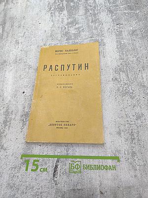 Распутин. Воспоминания