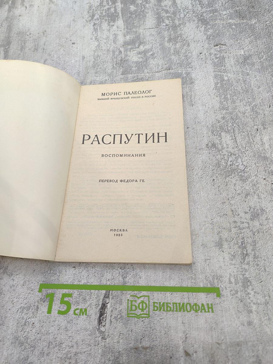 Распутин. Воспоминания