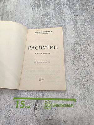 Распутин. Воспоминания