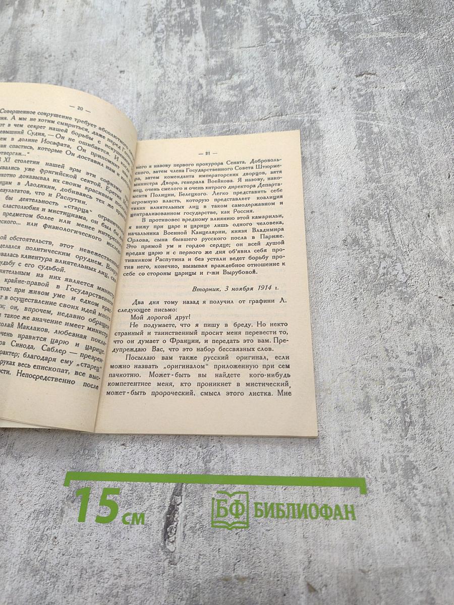 Распутин. Воспоминания