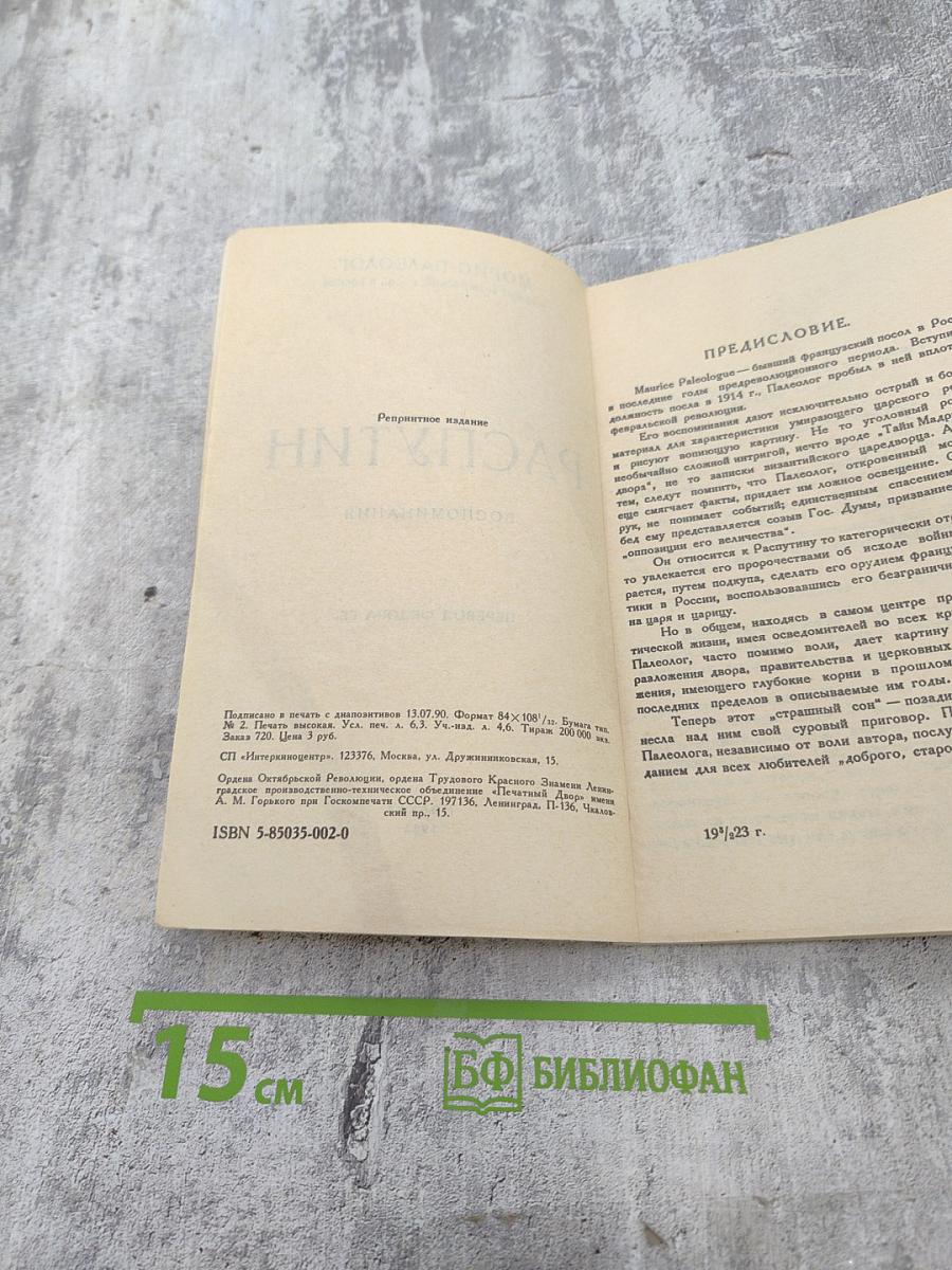 Распутин. Воспоминания