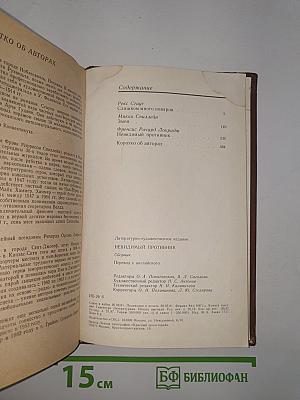 Невидимый противник. Сборник