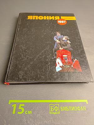 Япония 1987 Ежегодник