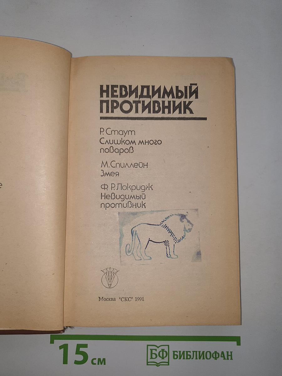 Невидимый противник. Сборник