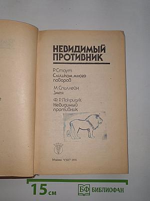 Невидимый противник. Сборник