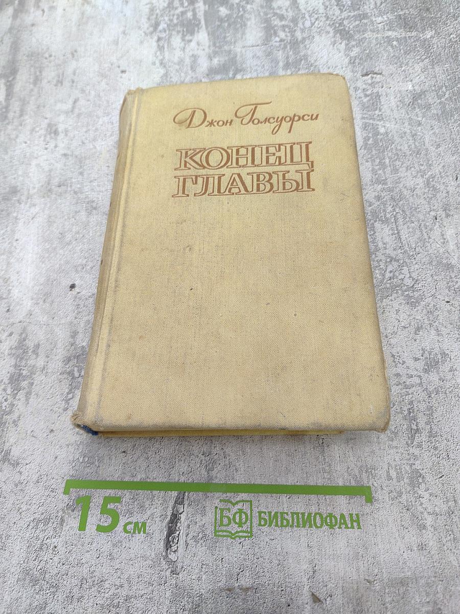 Конец Главы