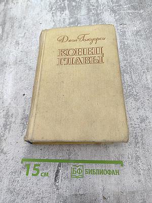 Конец Главы