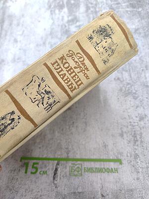 Конец Главы