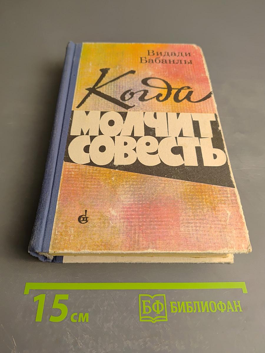 Когда молчит совесть