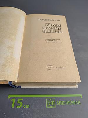 Когда молчит совесть