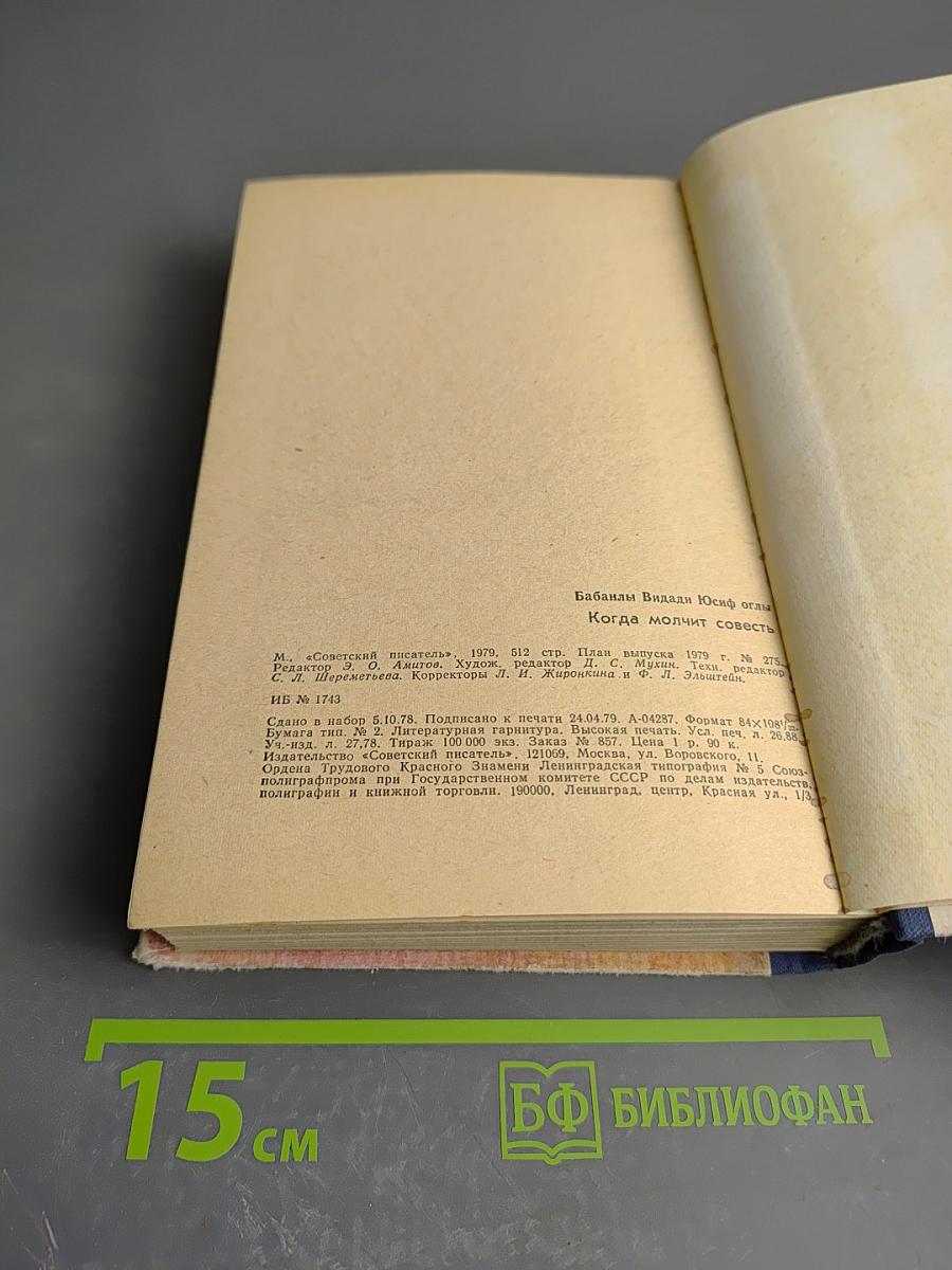 Когда молчит совесть