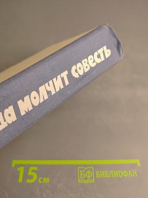 Когда молчит совесть