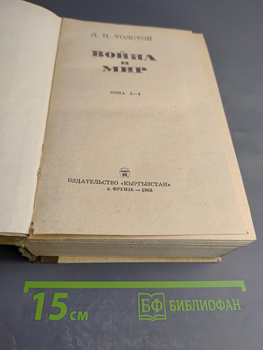 Война и мир. Тома 3-4