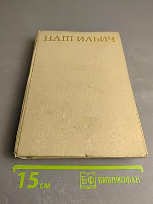 Наш ильич