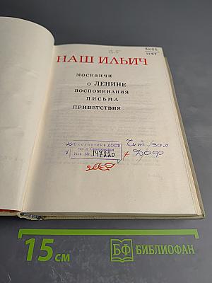 Наш ильич