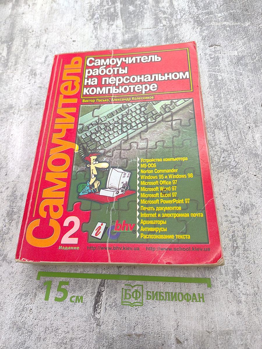 Самоучитель работы на персональном компьютере