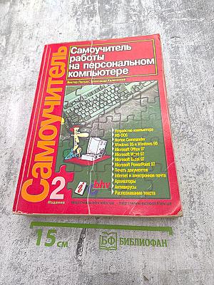 Самоучитель работы на персональном компьютере