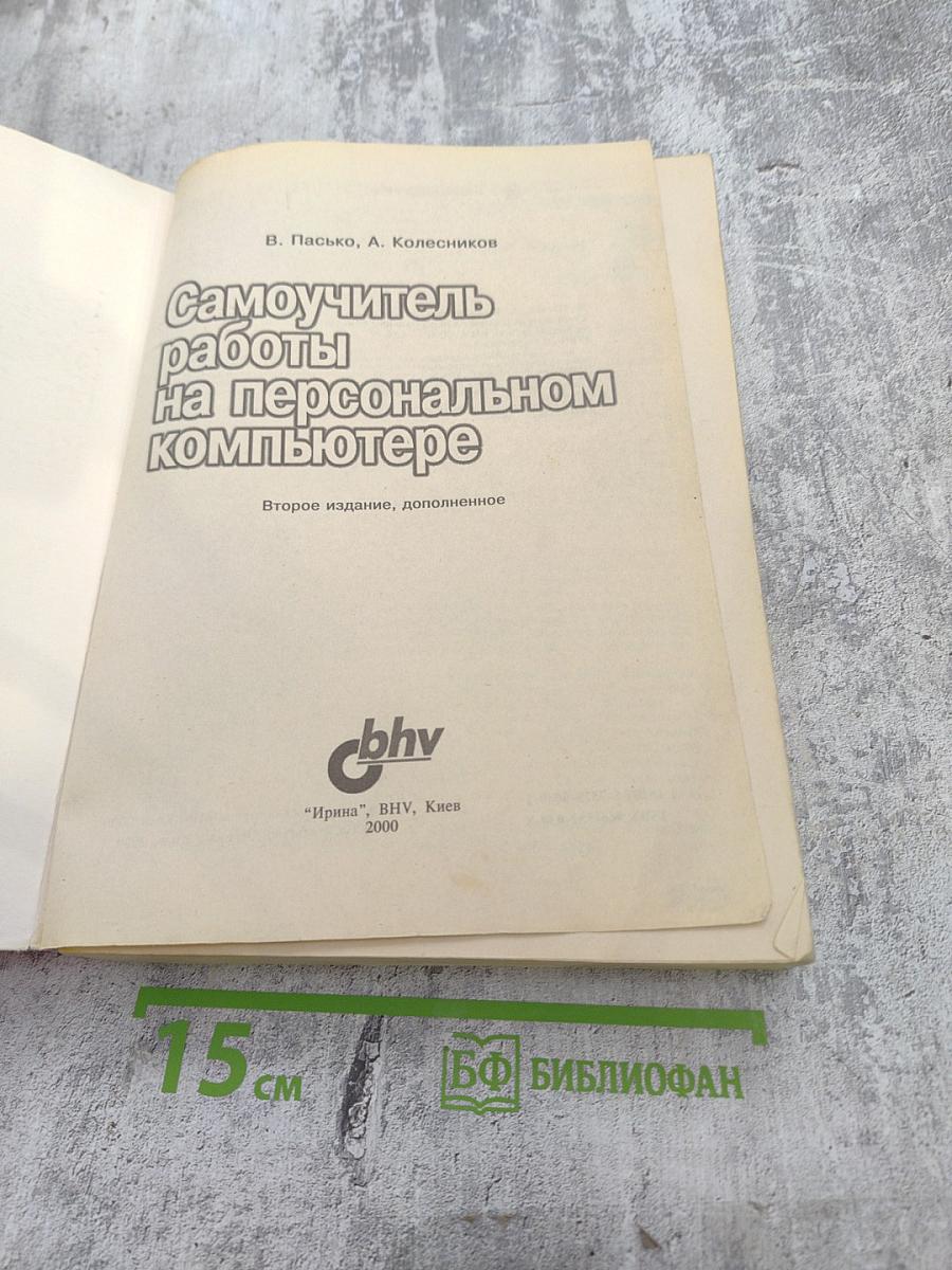 Самоучитель работы на персональном компьютере
