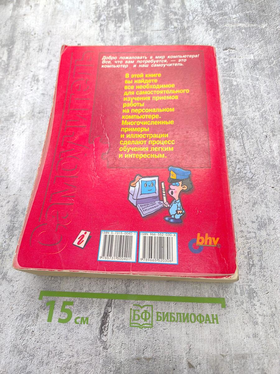 Самоучитель работы на персональном компьютере