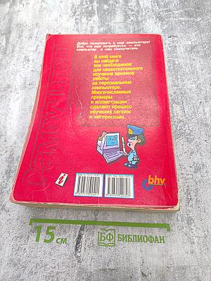 Самоучитель работы на персональном компьютере