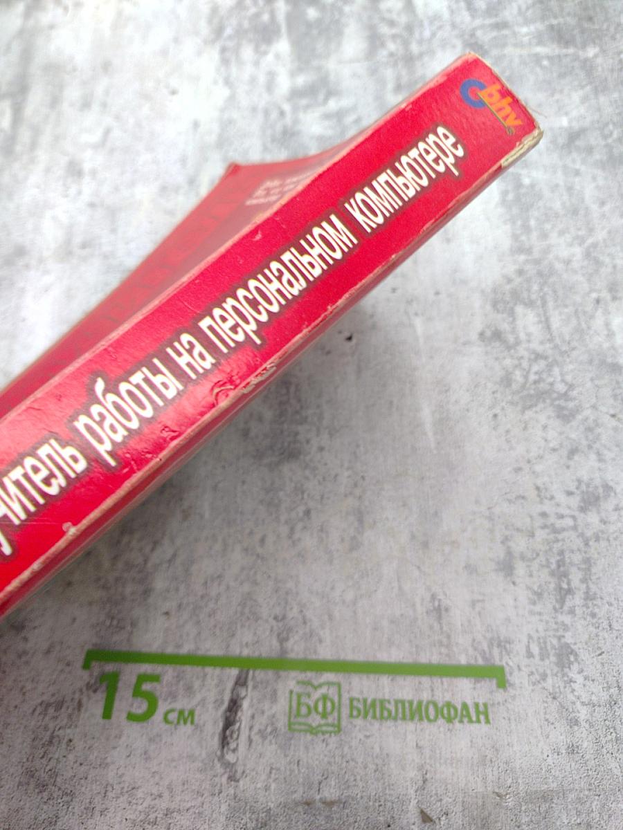 Самоучитель работы на персональном компьютере