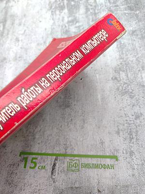 Самоучитель работы на персональном компьютере