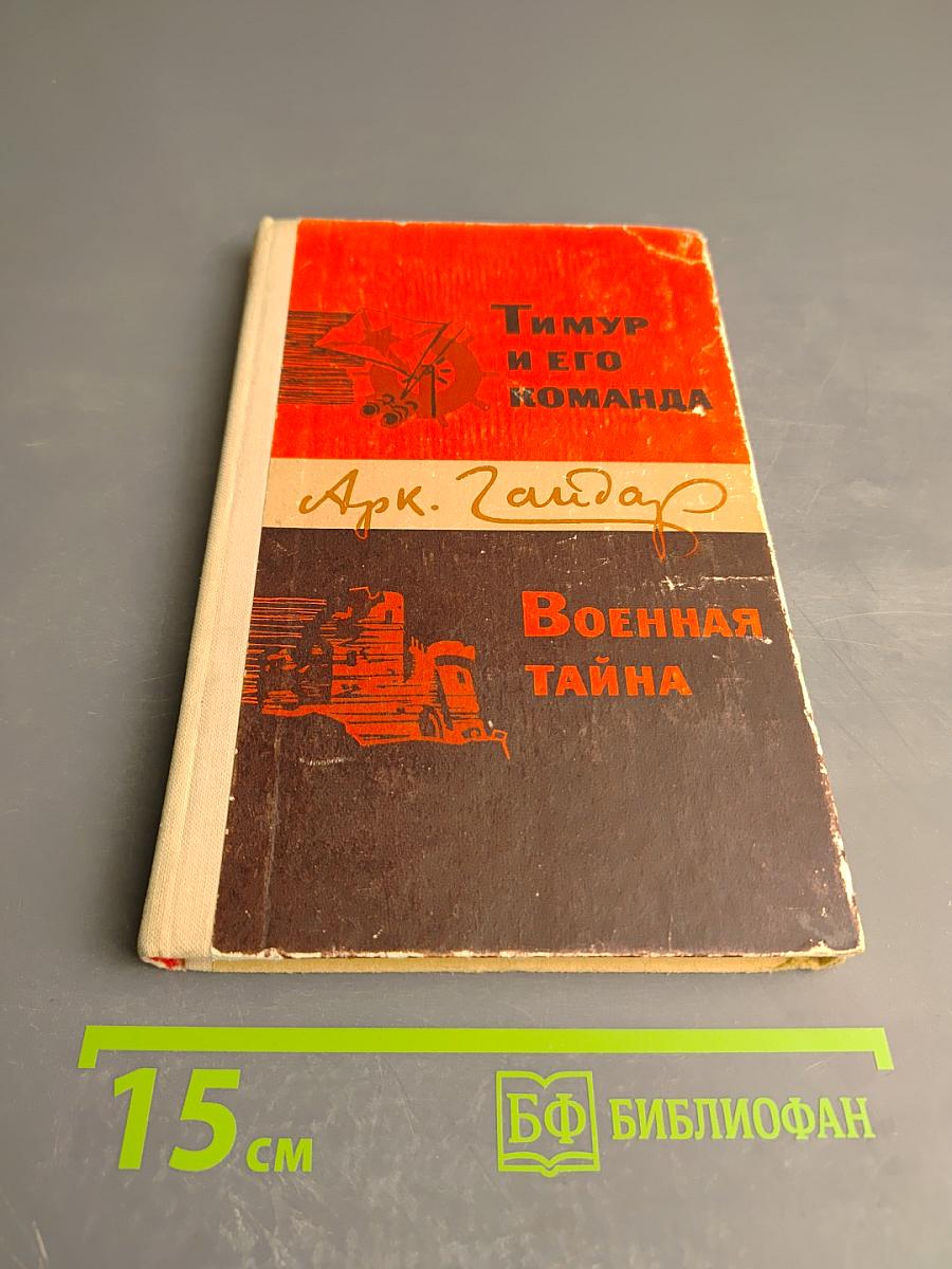 Тимур и его команда. Военная тайна