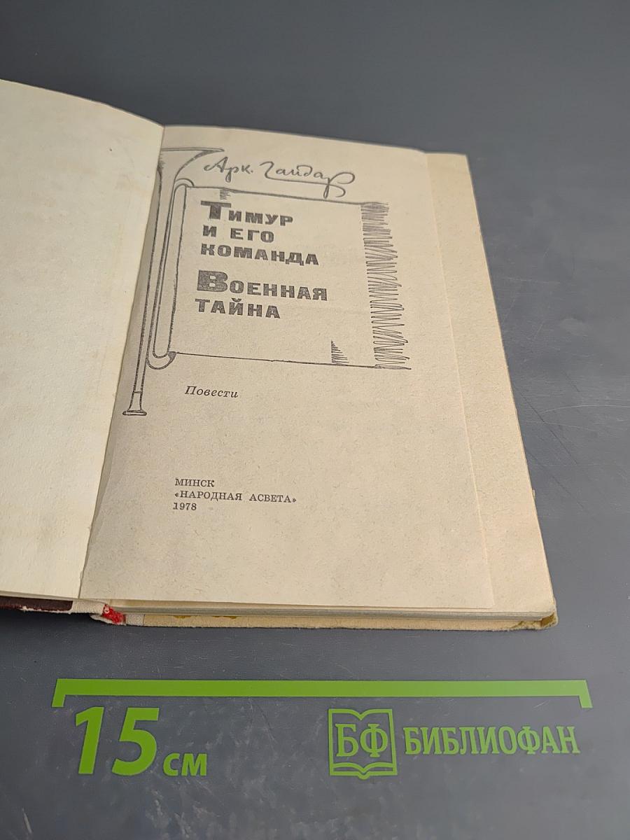 Тимур и его команда. Военная тайна