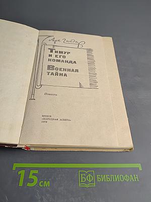 Тимур и его команда. Военная тайна