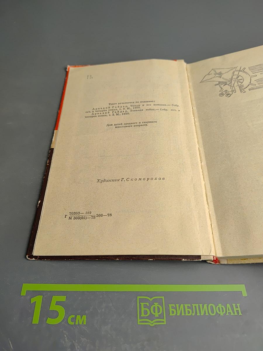 Тимур и его команда. Военная тайна