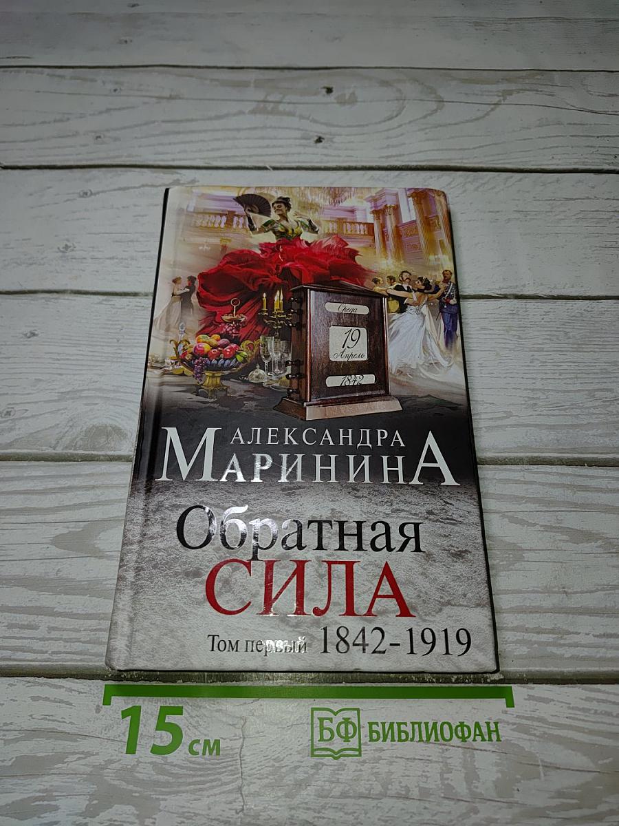 Обратная сила. Том первый 1842-1919