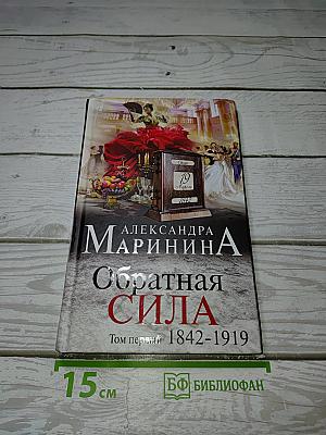 Обратная сила. Том первый 1842-1919