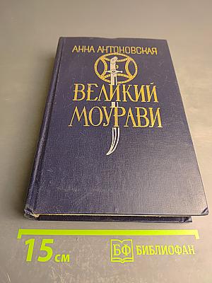 Великий Моурави. Книга вторая. Жертва.