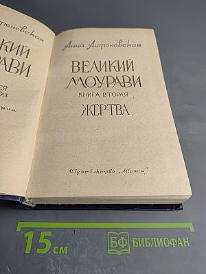 Великий Моурави. Книга вторая. Жертва.