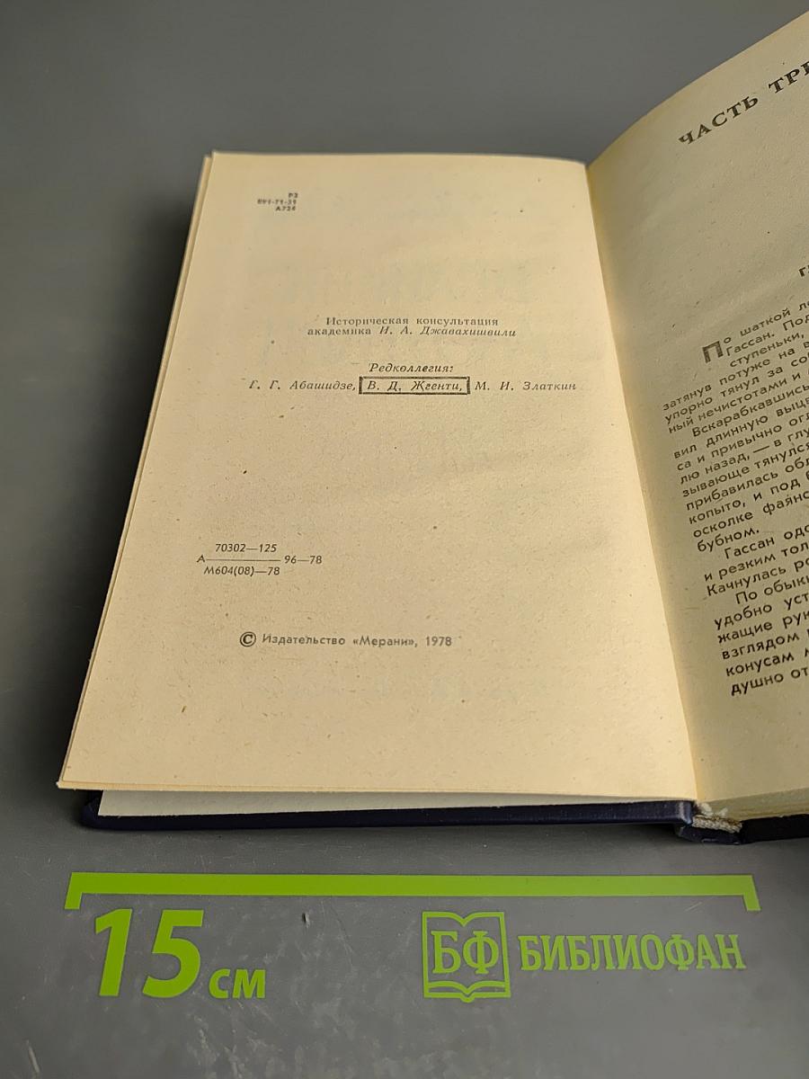 Великий Моурави. Книга вторая. Жертва.