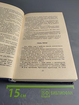 Великий Моурави. Книга вторая. Жертва.