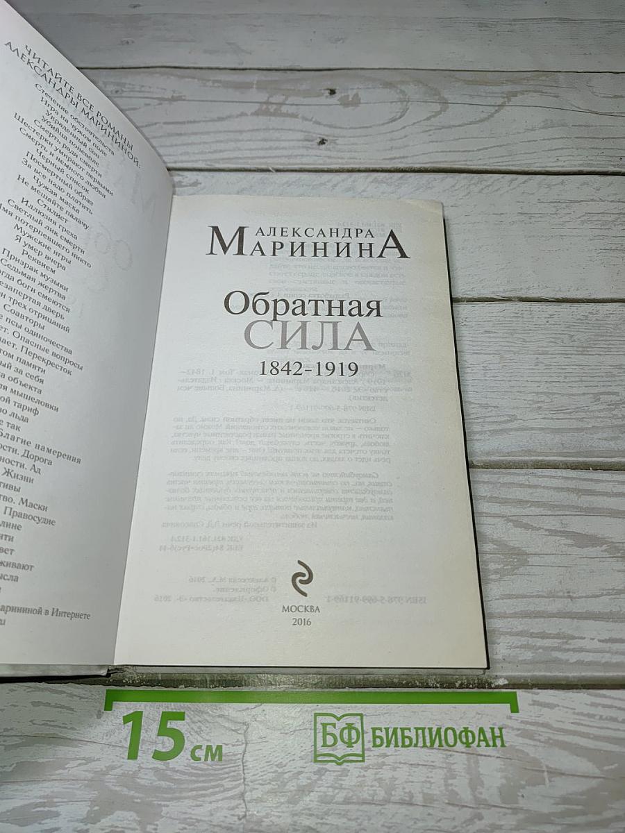 Обратная сила. Том первый 1842-1919