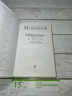 Обратная сила. Том первый 1842-1919