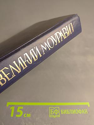 Великий Моурави. Книга вторая. Жертва.