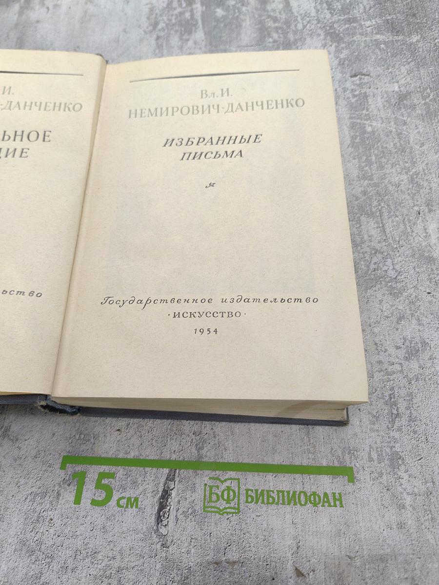 Избранные письма