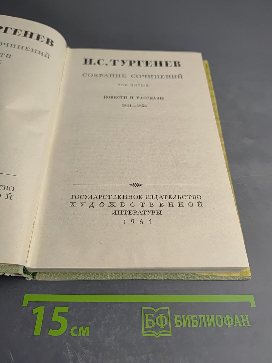 Собрание сочинений. Том 5. Повести и рассказы (1844-1853)