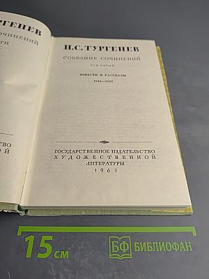 Собрание сочинений. Том 5. Повести и рассказы (1844-1853)