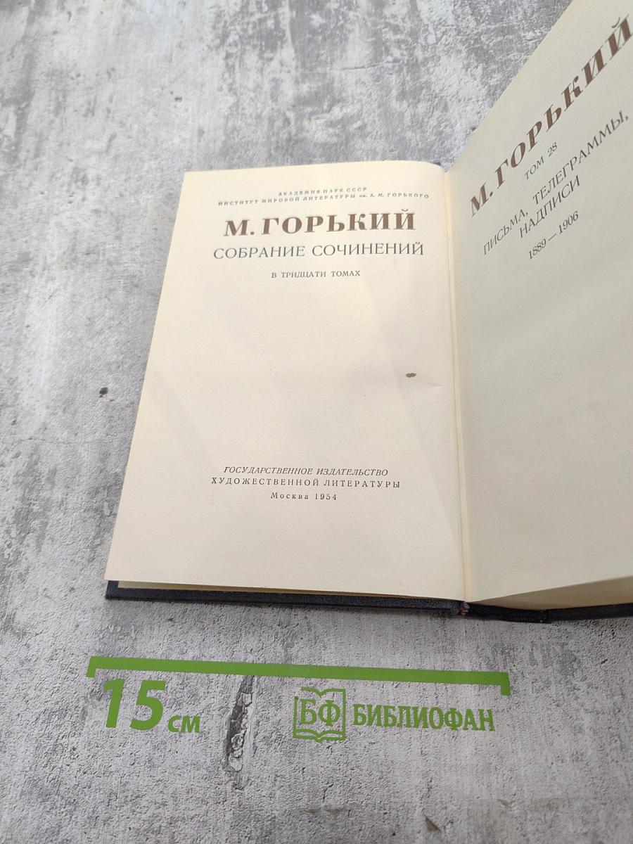 Собрание сочинений. Том 28: Письма, телеграммы, надписи 1889 - 1906