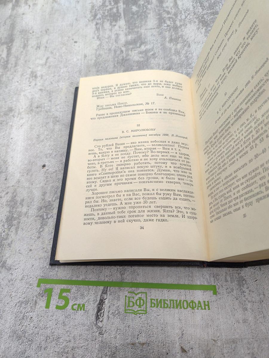 Собрание сочинений. Том 28: Письма, телеграммы, надписи 1889 - 1906