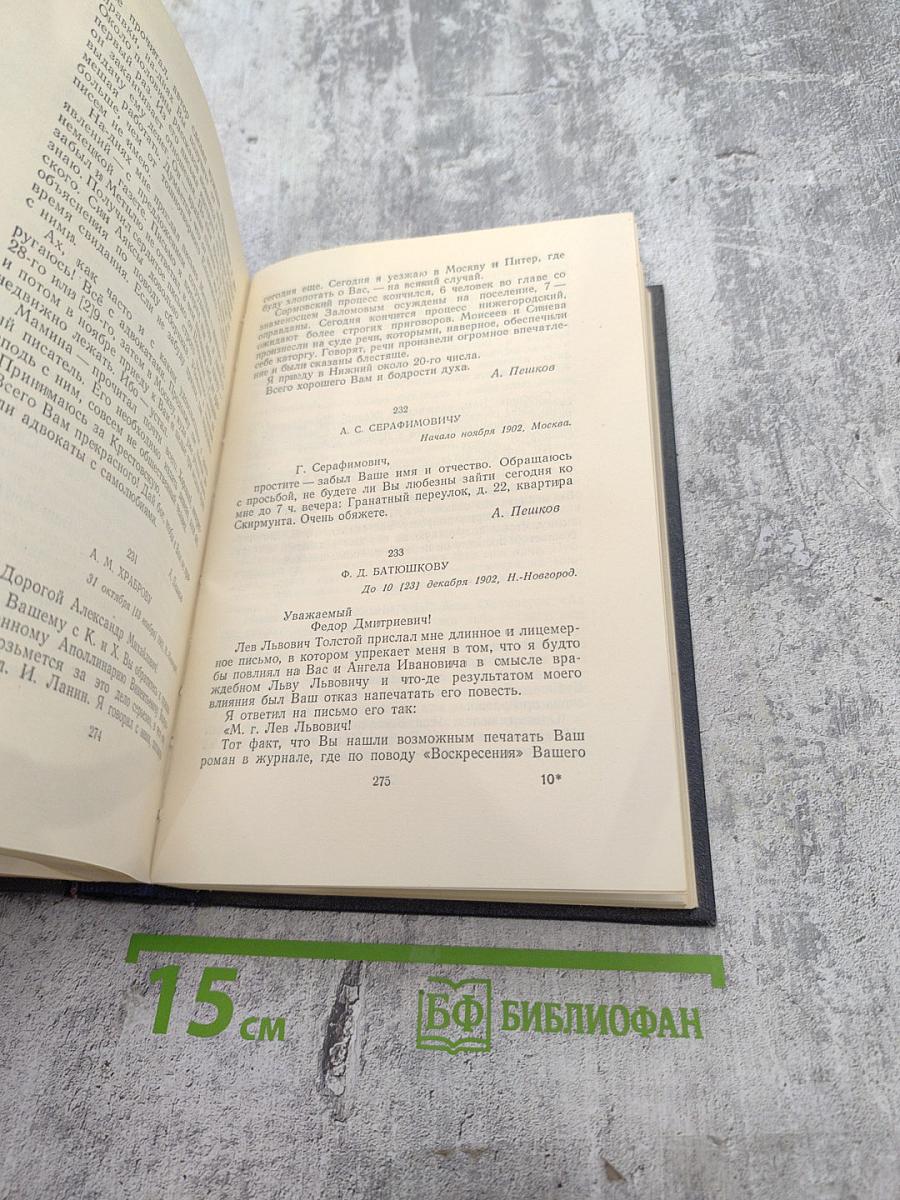 Собрание сочинений. Том 28: Письма, телеграммы, надписи 1889 - 1906