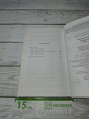 Обратная сила. Том первый 1842-1919