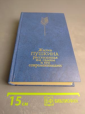 Жизнь Пушкина, рассказанная им самим и его современниками. Том второй