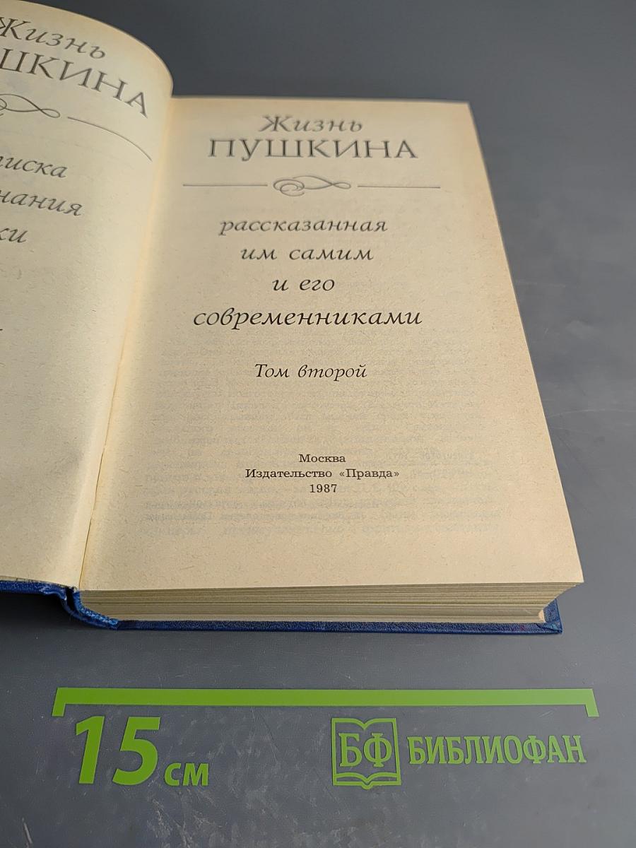 Жизнь Пушкина, рассказанная им самим и его современниками. Том второй