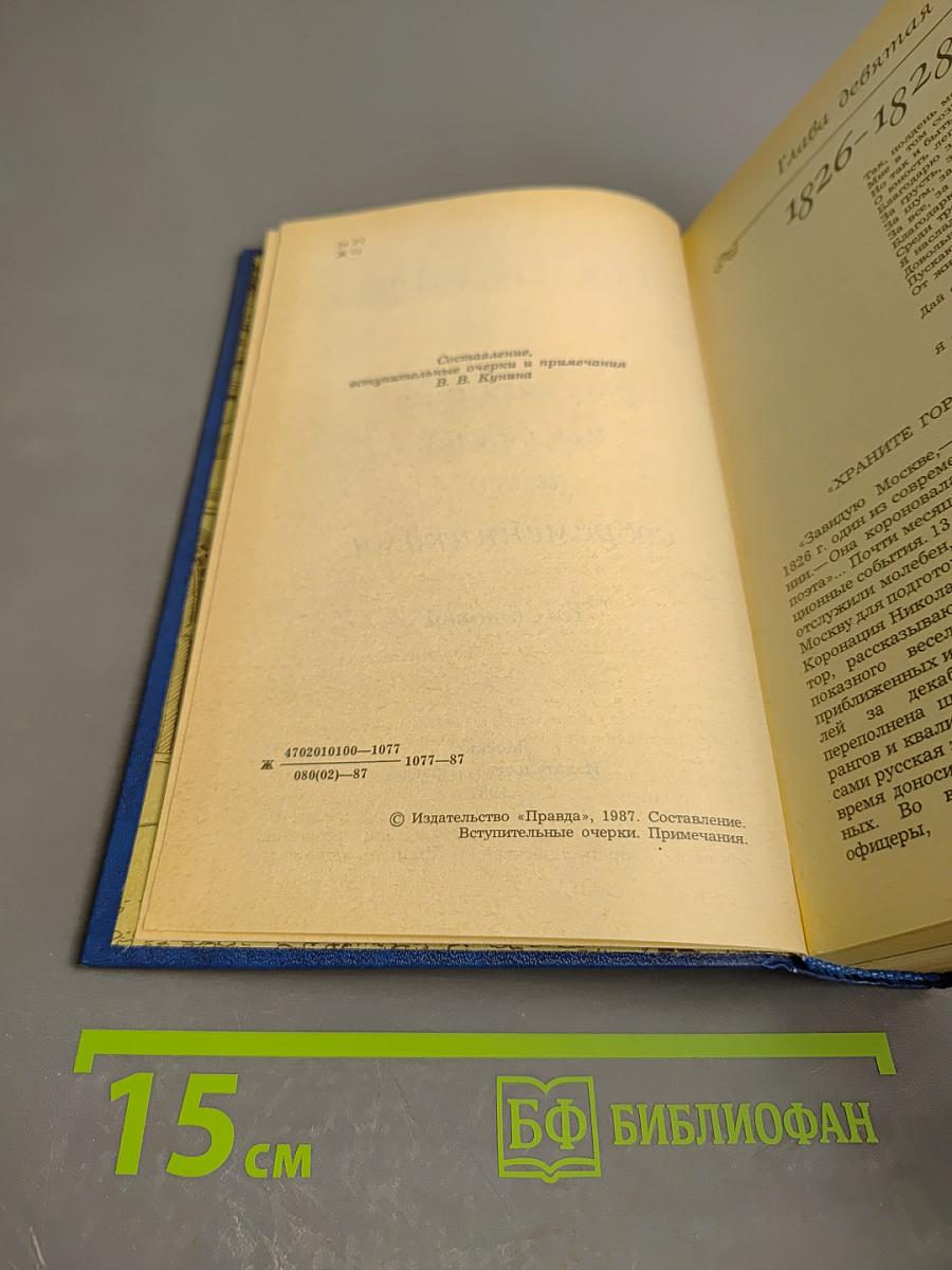 Жизнь Пушкина, рассказанная им самим и его современниками. Том второй
