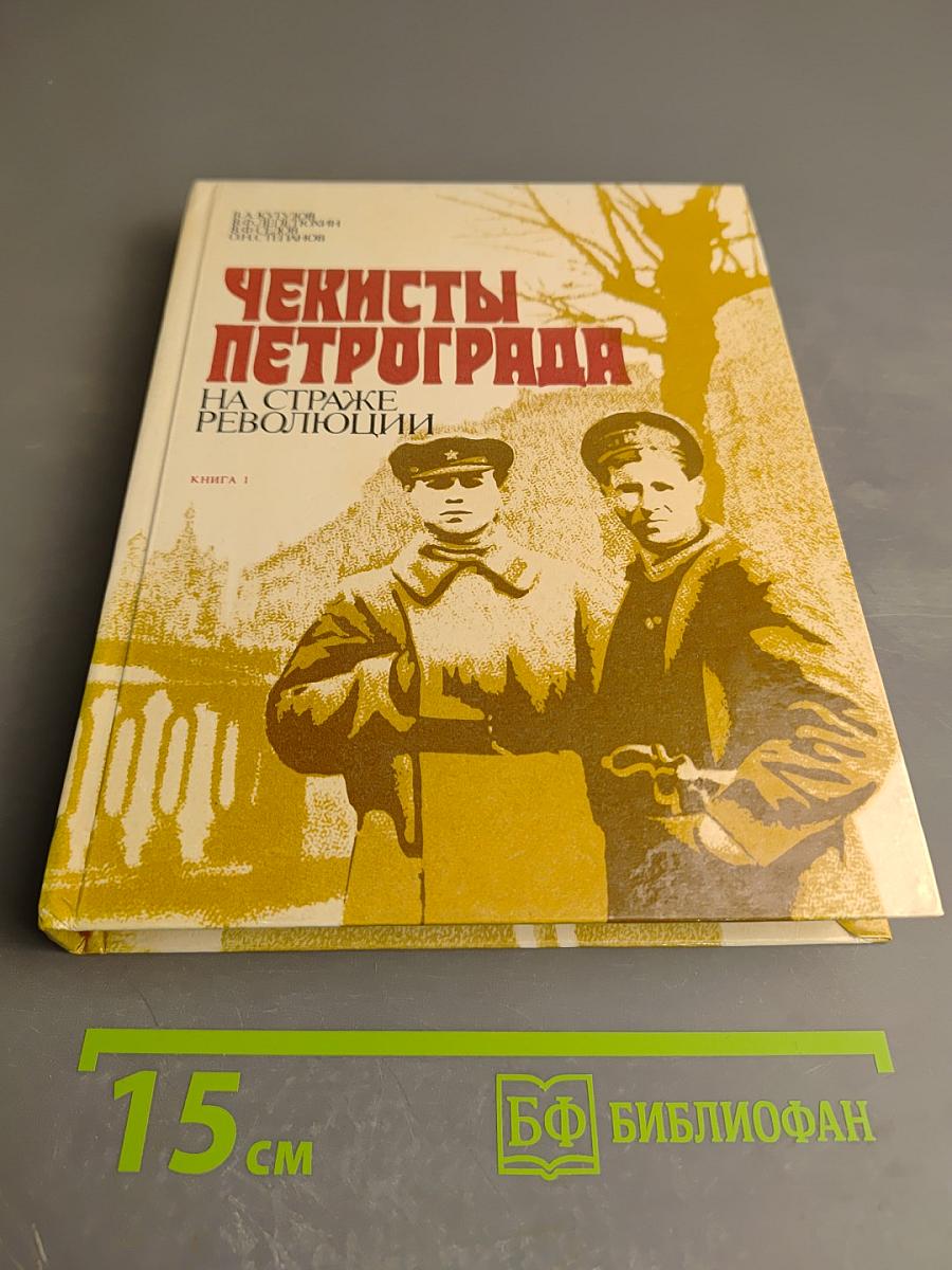 Чекисты Петрограда на страже революции. Книга 1